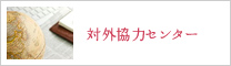 対外協力センター