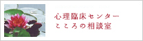 心理臨床センター　こころの相談室