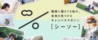 曖昧に揺れてる私の、未来を見つけるキャンパスマガジン[シーソー]