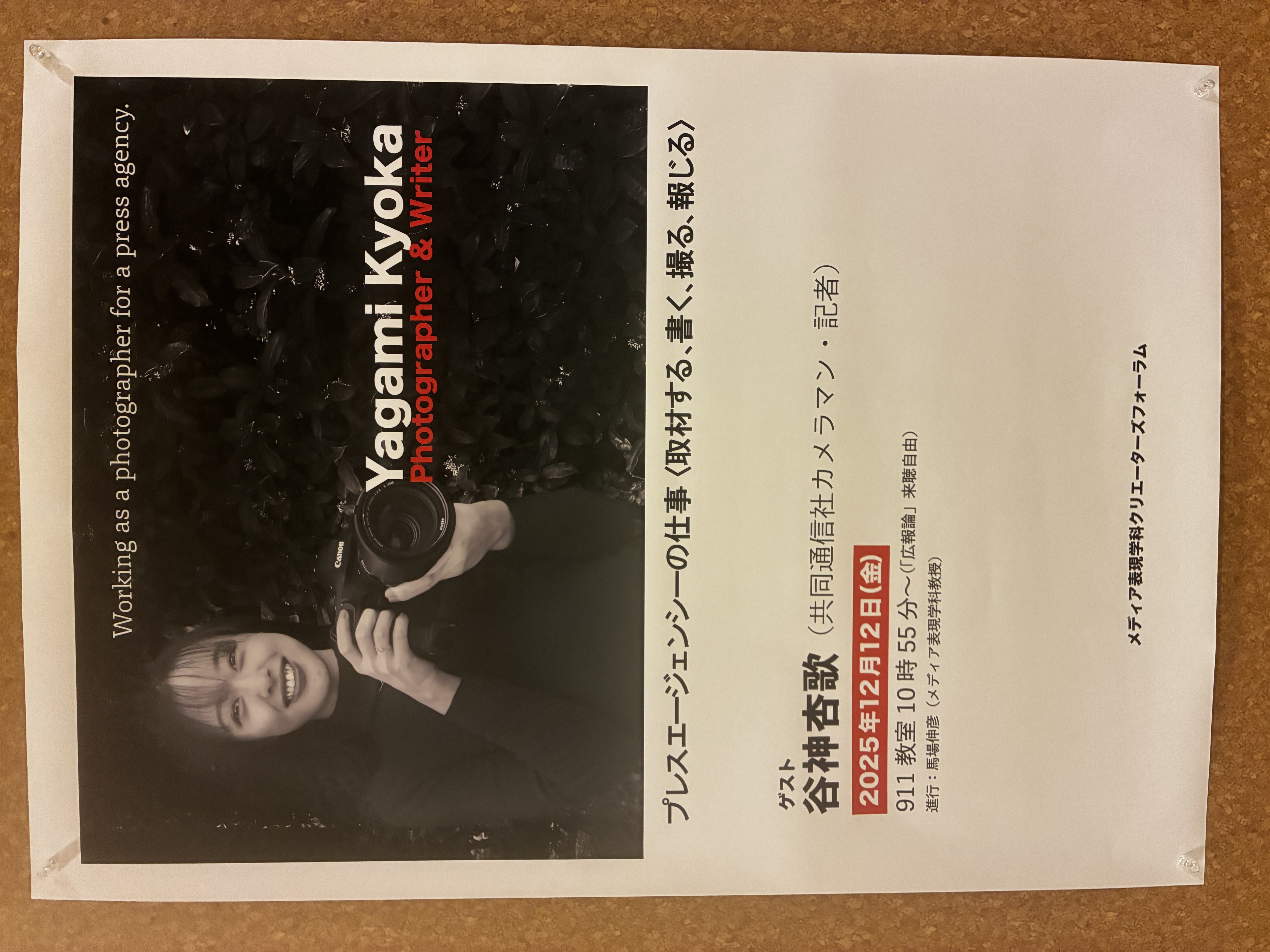 第72回クリエーターズフォーラム「プレスエージェンシーの仕事〈取材する、書く、撮る、報じる〉」