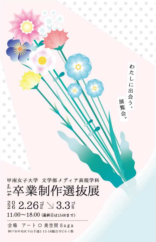 メディア表現学科『卒業制作選抜展』のご案内