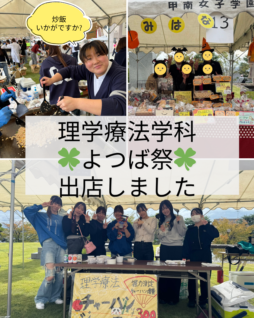 理学療法学科☘よつば祭☘出店しました