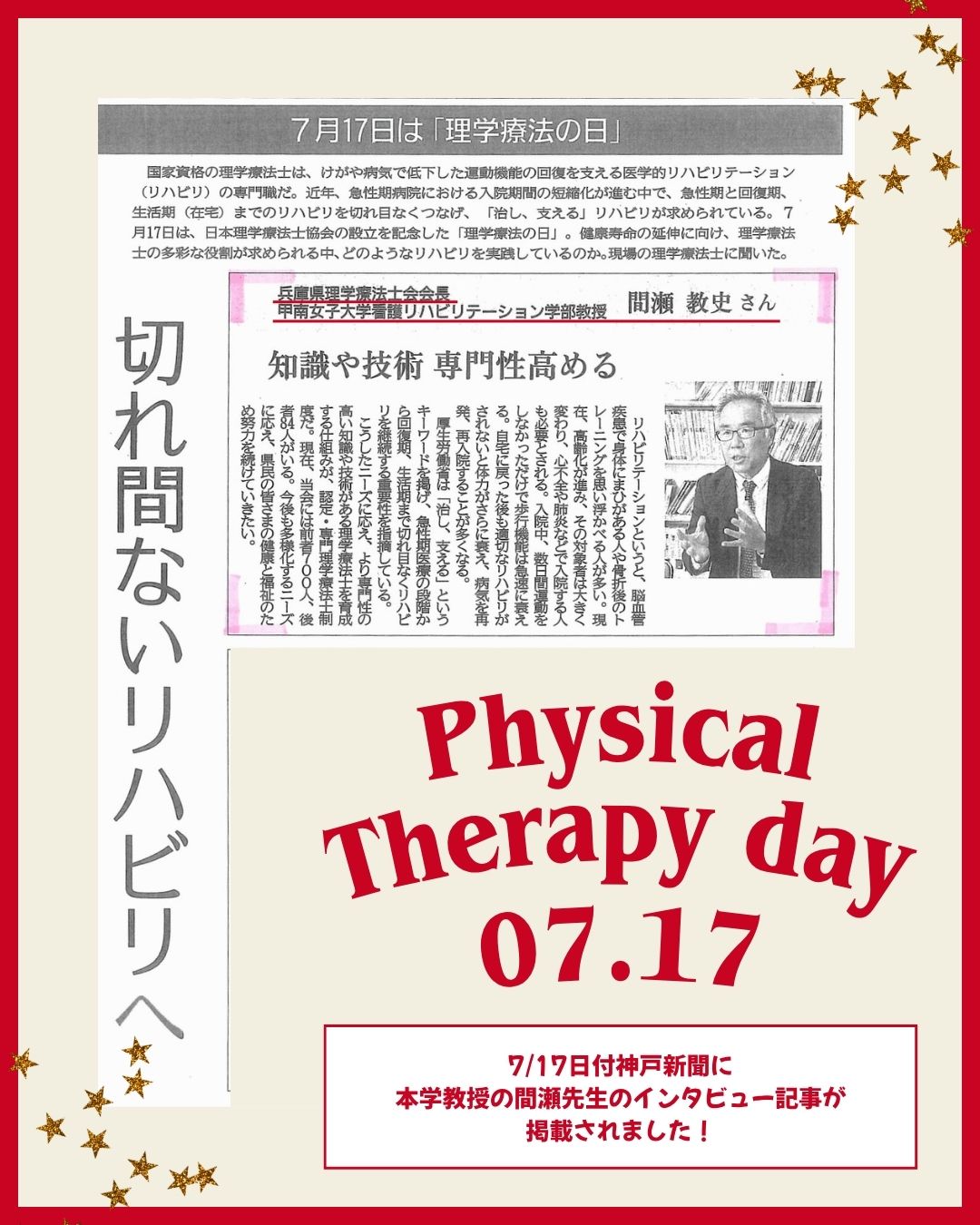 7月17日　理学療法の日