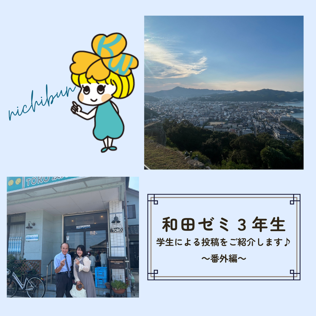 和田ゼミ3年生による投稿です③