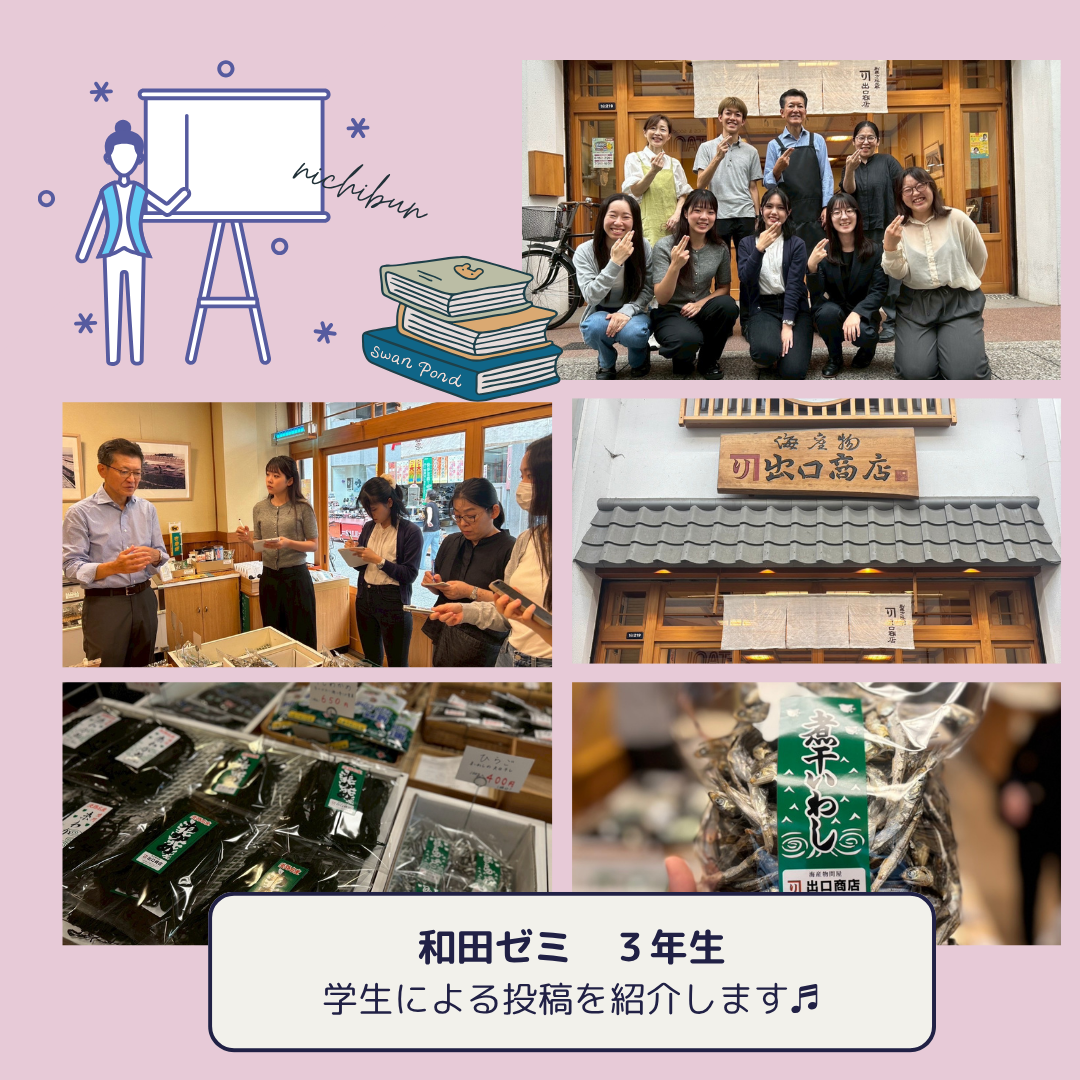 和田ゼミ３年生による投稿です②