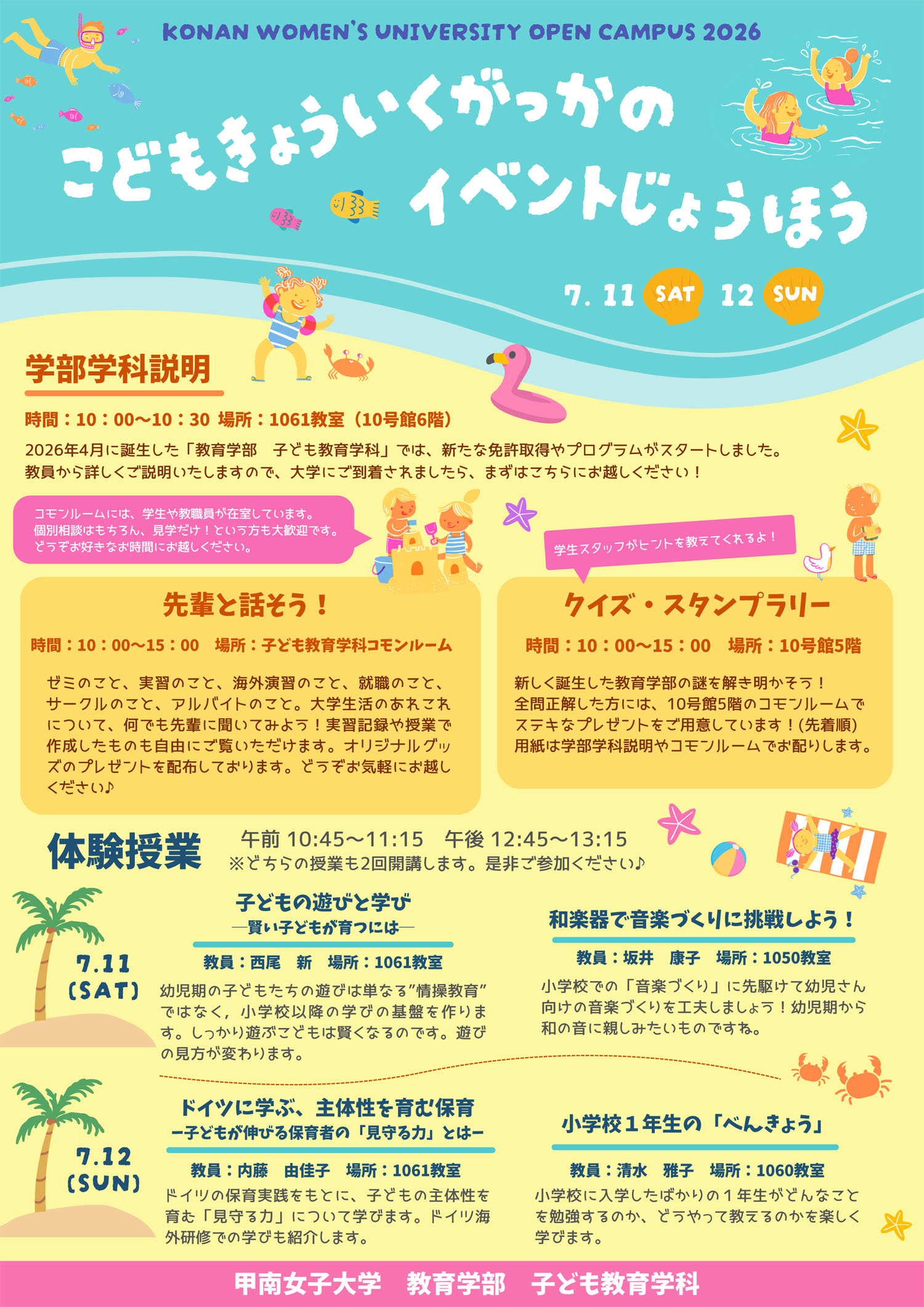 7月11日(土) 12日(日)オープンキャンパスを開催します！