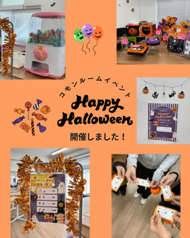 コモンルームでハロウィンイベントを開催しました