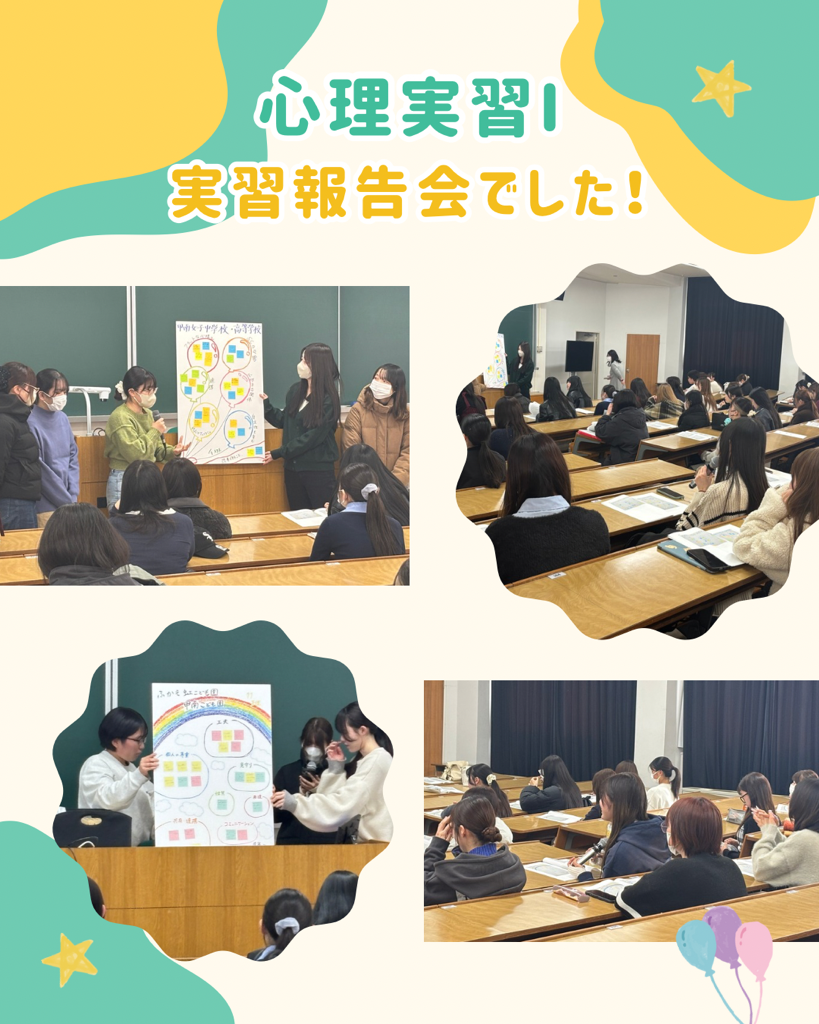 心理実習Ⅰ～実習報告会でした～