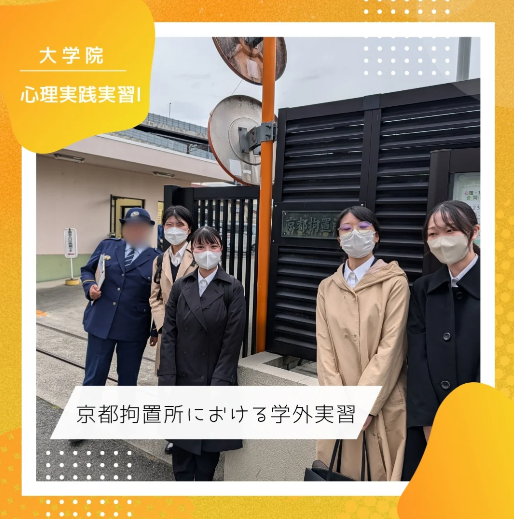 大学院の実習で京都拘置所に行きました