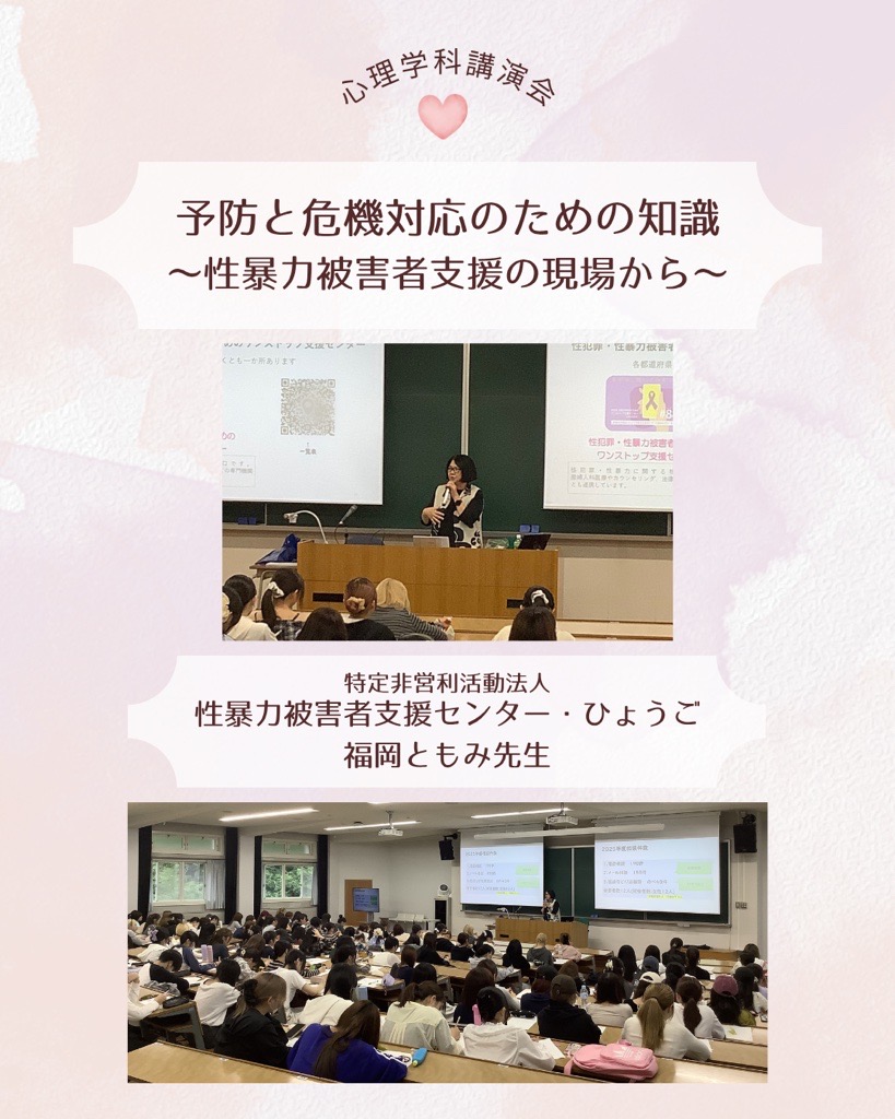 学科講演会「予防と危機対応のための知識～性暴力被害者支援の現場から～」