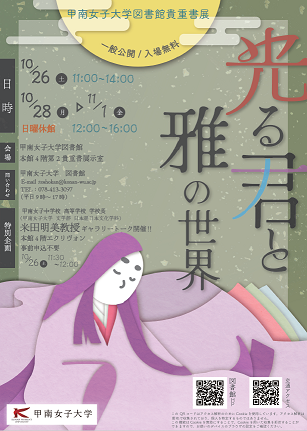 2024年度貴重書展「光る君と雅の世界」
