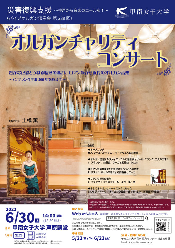 オルガンチャリティコンサート「豊かな色彩とうねる情感の魅力、ロマン
