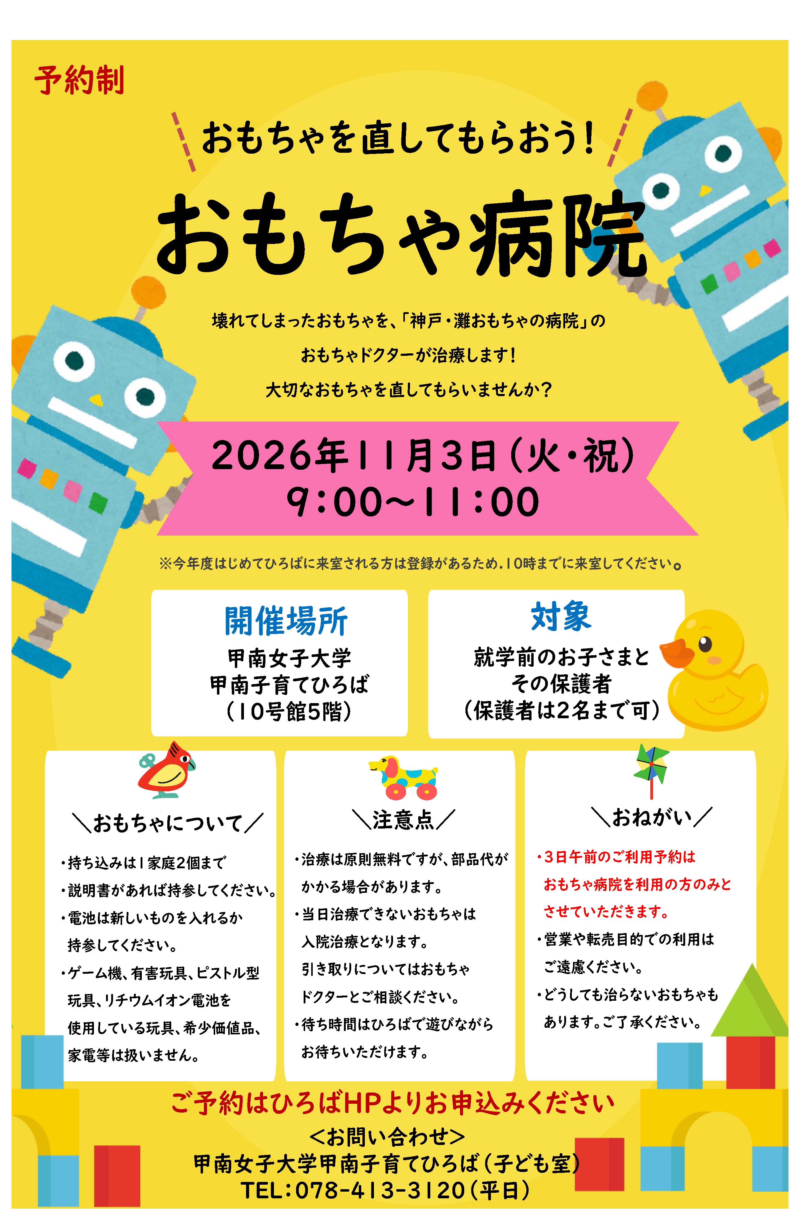 おもちゃ病院