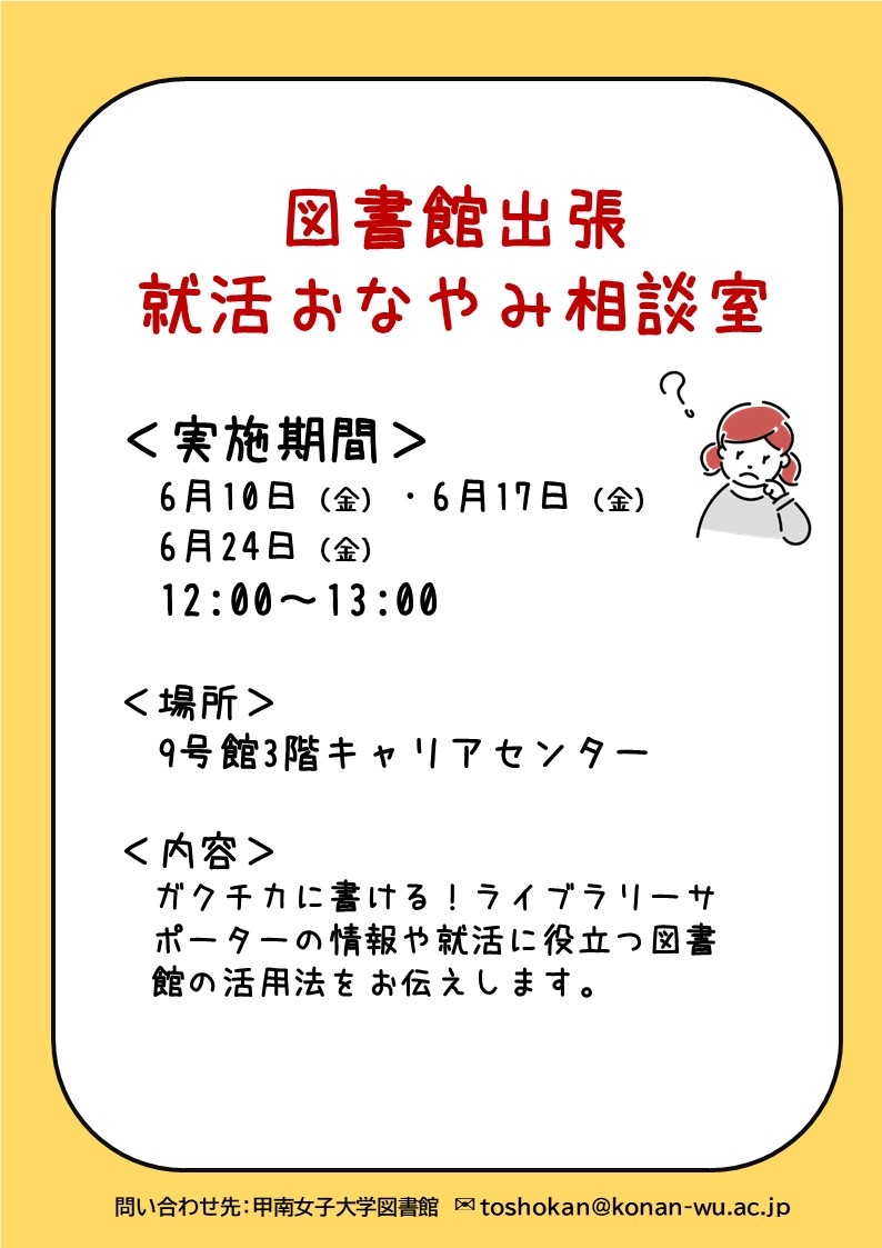 図書館出張就活おなやみ相談室