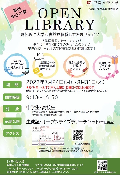2023年度オープンライブラリー
