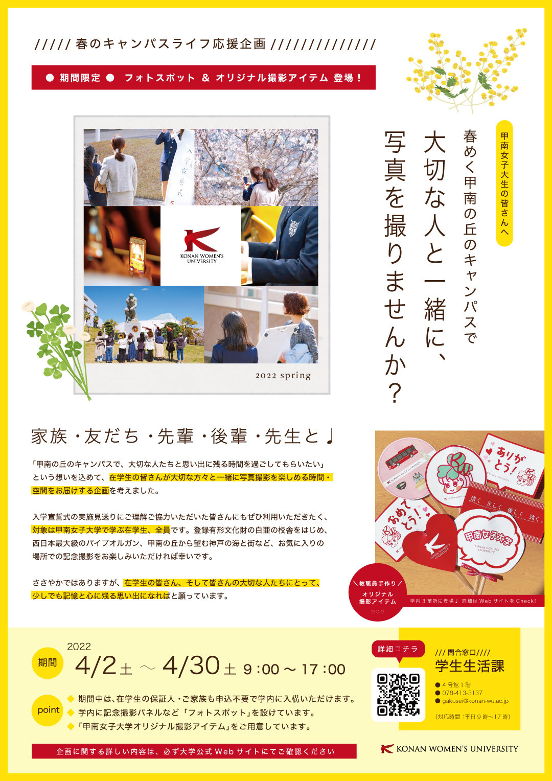 街撮り女子大生 大切な人と一緒に写真を撮りませんか？】春のキャンパスライフ応援企画｜イベント｜甲南女子大学