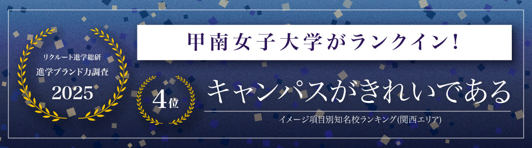 キャンパスがきれいな大学ランクイン