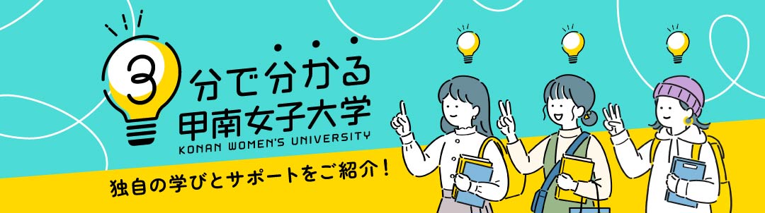 3分でわかる甲南女子大学