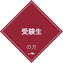 受験生の方へ