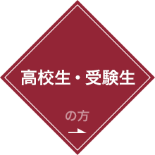 高校生・受験生の方へ