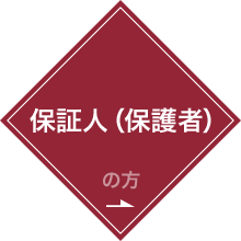 保証人(保護者)の方へ