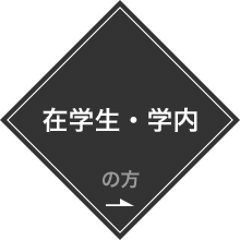 在学生・学内の方へ