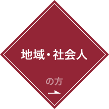 地域・社会人の方へ