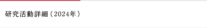 研究活動詳細(2024年)