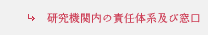 研究機関内の責任体系及び窓口