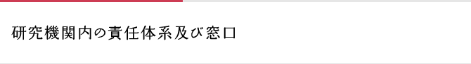 研究機関内の責任体系及び窓口