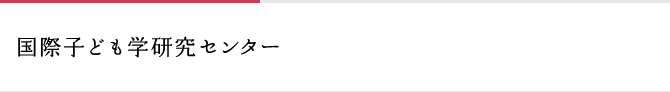 国際子ども学研究センター