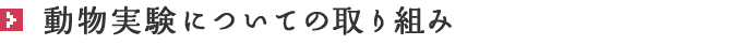 動物実験についての取り組み