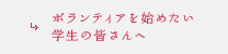 ボランティアを始めたい学生の皆さんへ