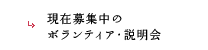 現在募集中のボランティア・説明会