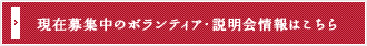 現在募集中のボランティア・説明会情報はこちら