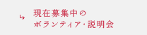 現在募集中のボランティア・説明会