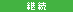 継続