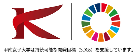 甲南女子大学は持続可能な開発目標（SDGs）を支援しています