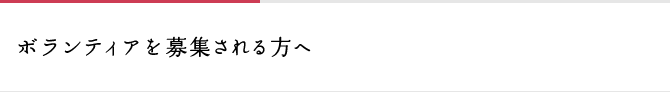 ボランティアを募集される方へ