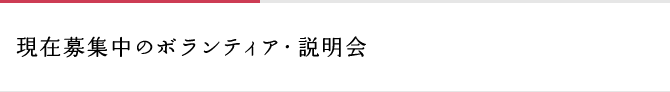 現在募集中のボランティア・説明会