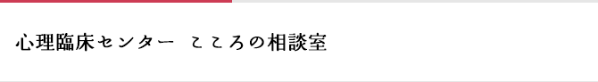 心理臨床センター こころの相談室