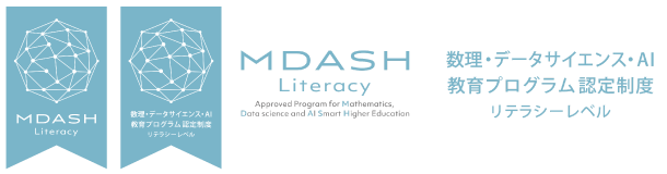 MDASH Literacy：数理・データサイエンス・AI教育プログラム認定制度 リテラシーレベル