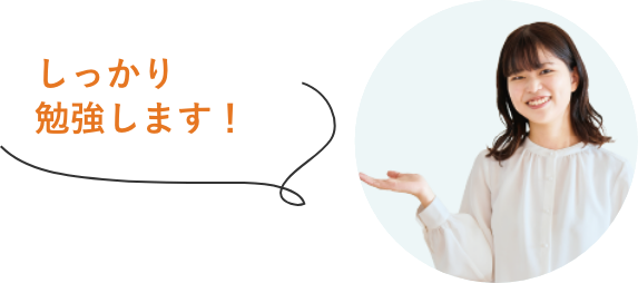 しっかり勉強します！