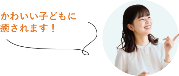 かわいい子どもに癒されます！