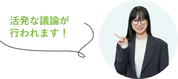 活発な議論が行われます！