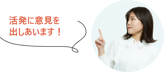 活発に意見を出しあいます！