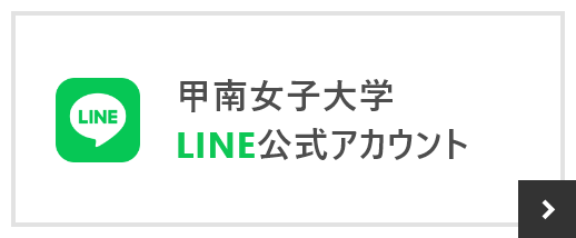 甲南女子大学 LINE公式アカウント