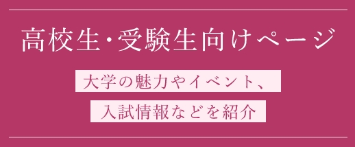 高校生・受験生向けページ