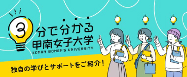 3分で分かる甲南女子大学