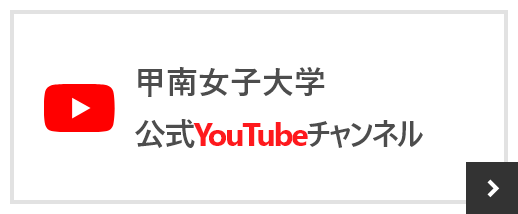 甲南女子大学 公式YouTubeチャンネル